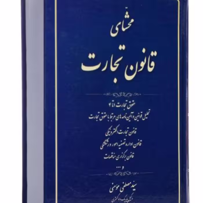 محشای قانون تجارت سید مصطفی مومنی       