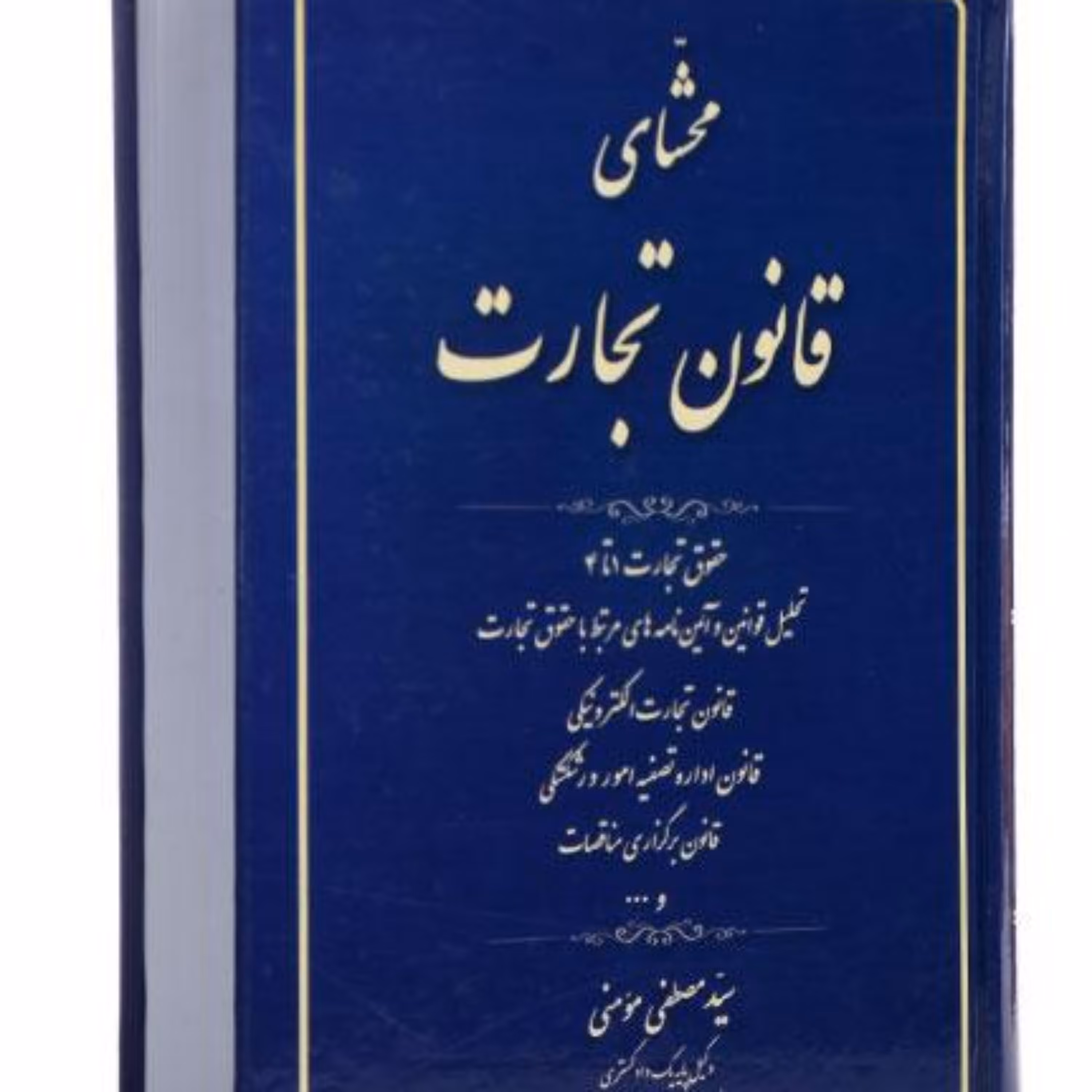 محشای قانون تجارت سید مصطفی مومنی       