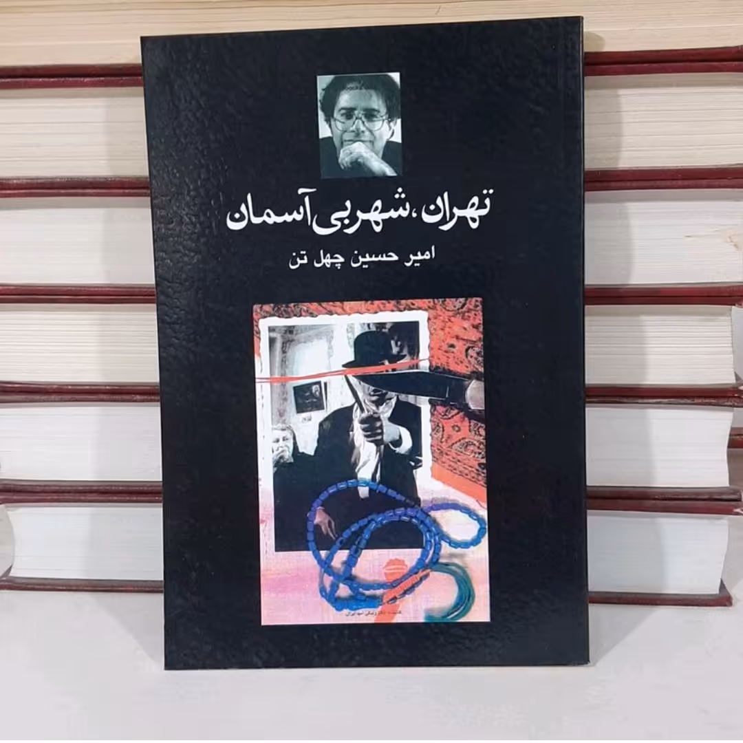 کتاب تهران شهر بی آسمان