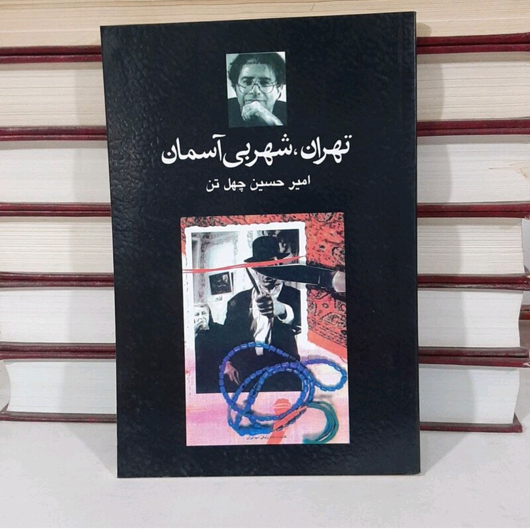 کتاب تهران شهر بی آسمان