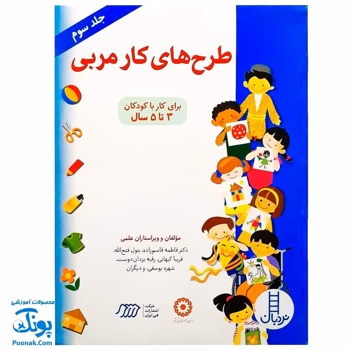 کتاب طرح های کار  مربی 3  برای کار با کودکان 3 تا 5 سال