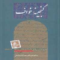 خرید کتاب گنجینه خواف؛ مجموعه درس‌ها و یادداشت‌های روزانه شهید سیدحسن مدرس در تبعید &#8212; کتابسرای طه