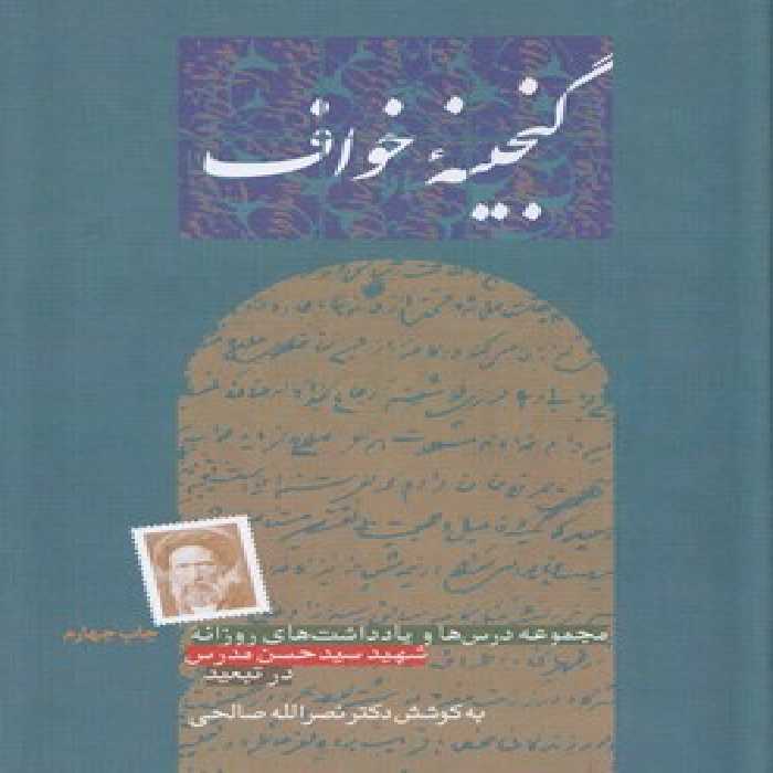 خرید کتاب گنجینه خواف؛ مجموعه درس‌ها و یادداشت‌های روزانه شهید سیدحسن مدرس در تبعید &#8212; کتابسرای طه