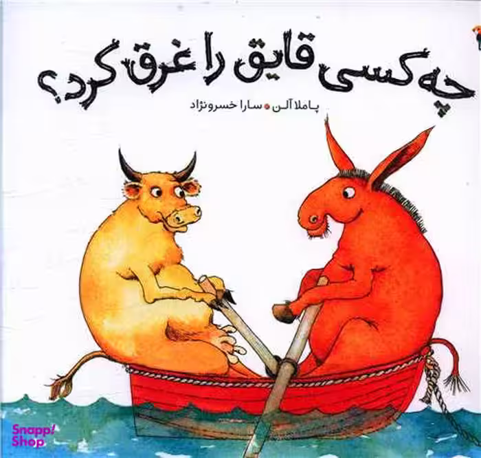 کتاب چه کسی قایق را غرق کرد؟ اثر پاملا آلن انتشارات کانون