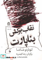 قیمت و خرید کتاب نقاب برکش بناپارت اثر لئوناردو شاشا | ایده بوک