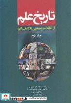 قیمت و خرید کتاب تاریخ علم ج2 ازانقلاب صنعتی تاکشف اتم | ایده بوک