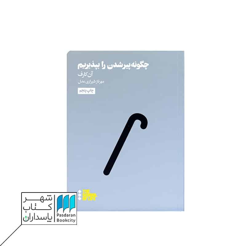 کتاب چگونه پیر شدن را بپذیریم