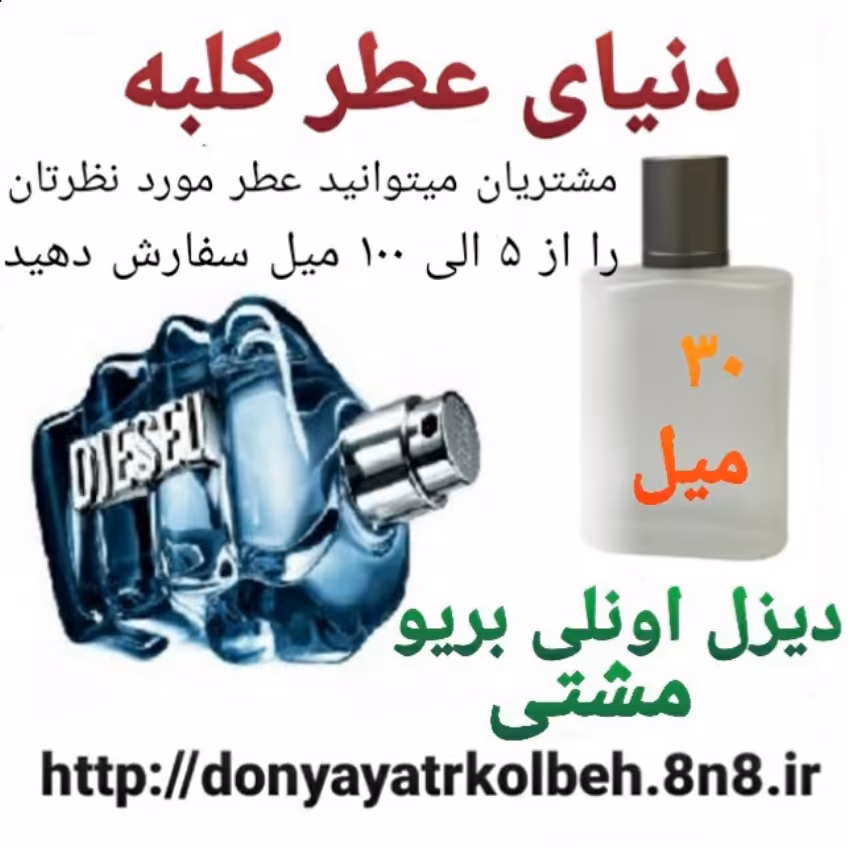 عطر دیزل آنلی بریو ' مشتی 30 میل
