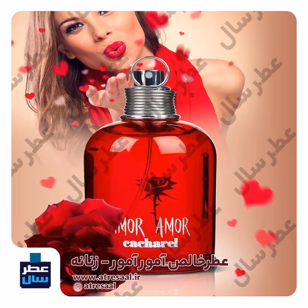 عطر آمور آمور در حجم اسپری 5.5 میل ممتاز یا 4 میل خالص رولی (اسانس خالص آمورآمور) 