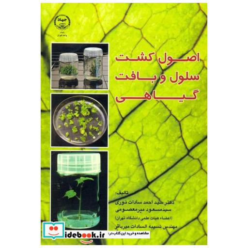 اصول کشت سلول و بافت گیاهی