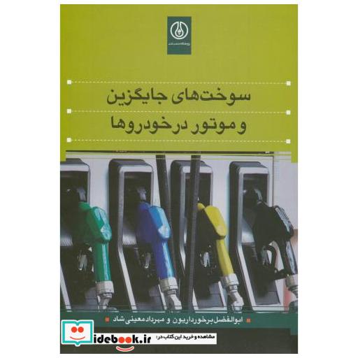 کتاب سوخت جایگزین و موتور در خودروها اثر ابوالفضل برخورداریون