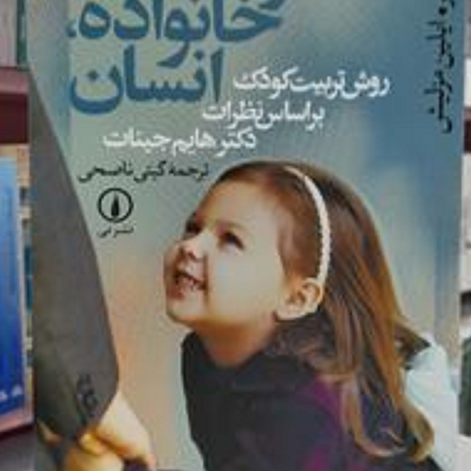 کتاب کودک .خانواده .انسان ( روش تربیت کودک براساس نظرات دکتر هایم جینات )