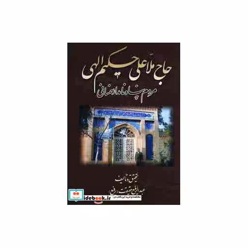 کتاب حاج ملاعلی حکیم الهی (مردم پناه نامدار سمنانی) اثر عبدالرفیع حقیقت