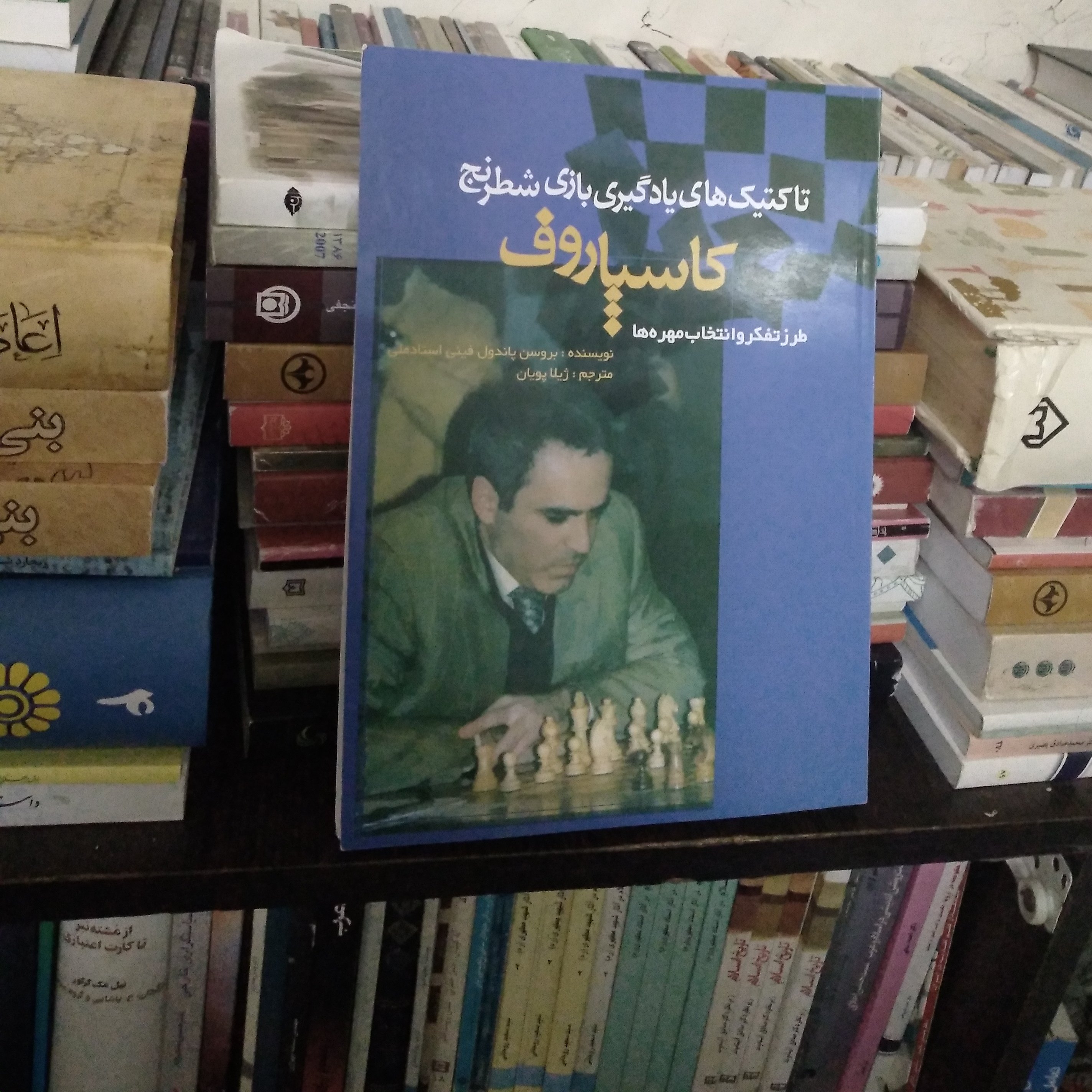 تاکتیک های یادگیری بازی شطرنج کاسیاروف