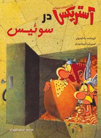 آستریکس در سوئیس (کمیک استریپ یکی از ماجراهای آستریکس)،(گلاسه)