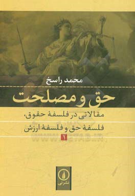 کتاب حق و مصلحت 1