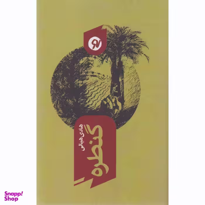 کتاب گنطره اثر هادی هیالی نشر نو نوشت