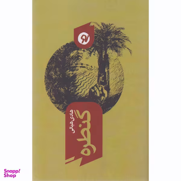 کتاب گنطره اثر هادی هیالی نشر نو نوشت