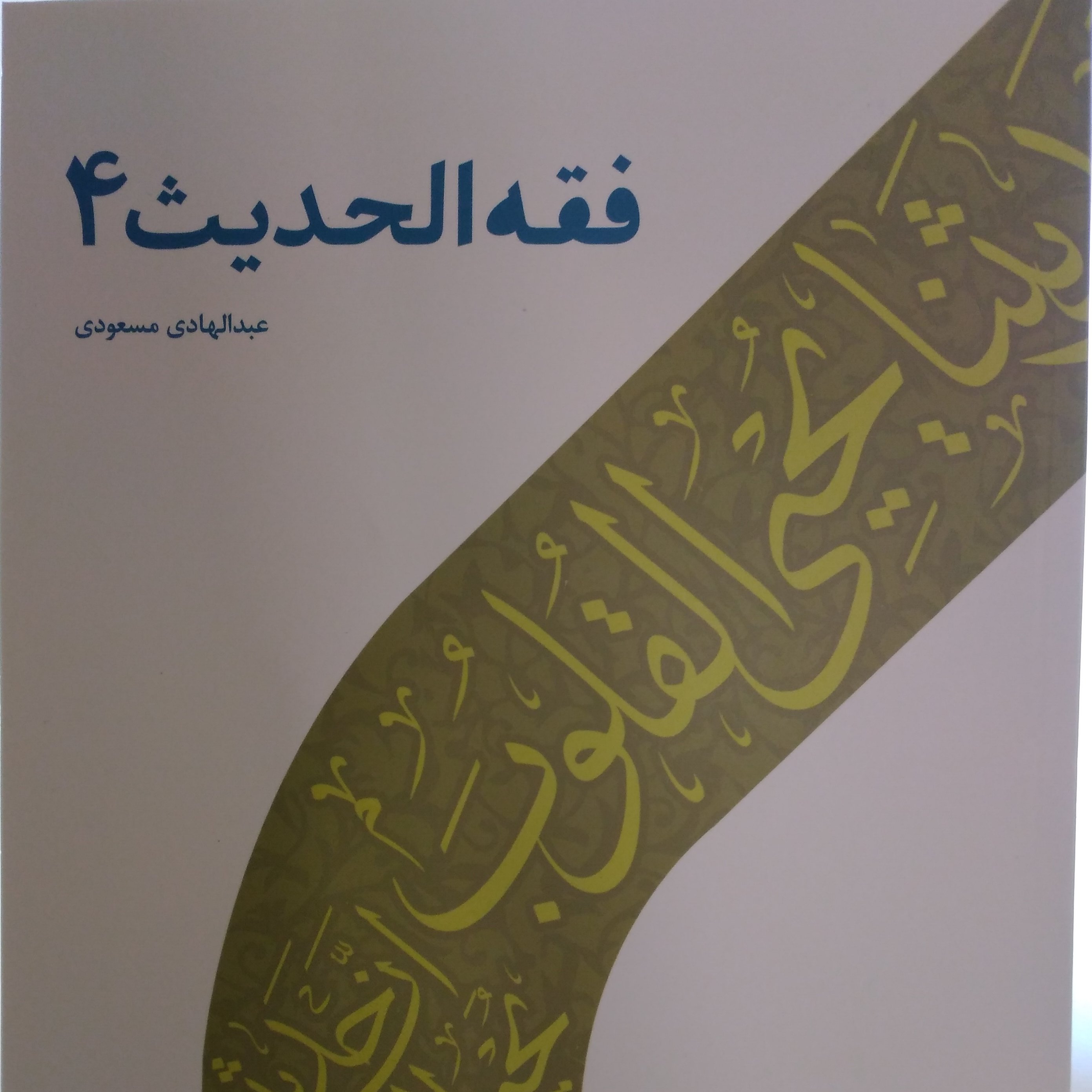 فقه الحدیث 4