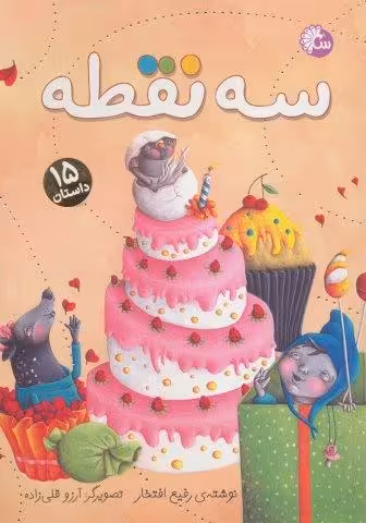 سه نقطه (15 داستان)