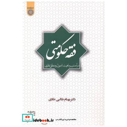کتاب فقه حکومتی اثر بهنام طالبی طادی