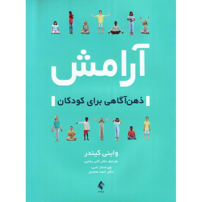 آرامش، ذهن آگاهی برای کودکان