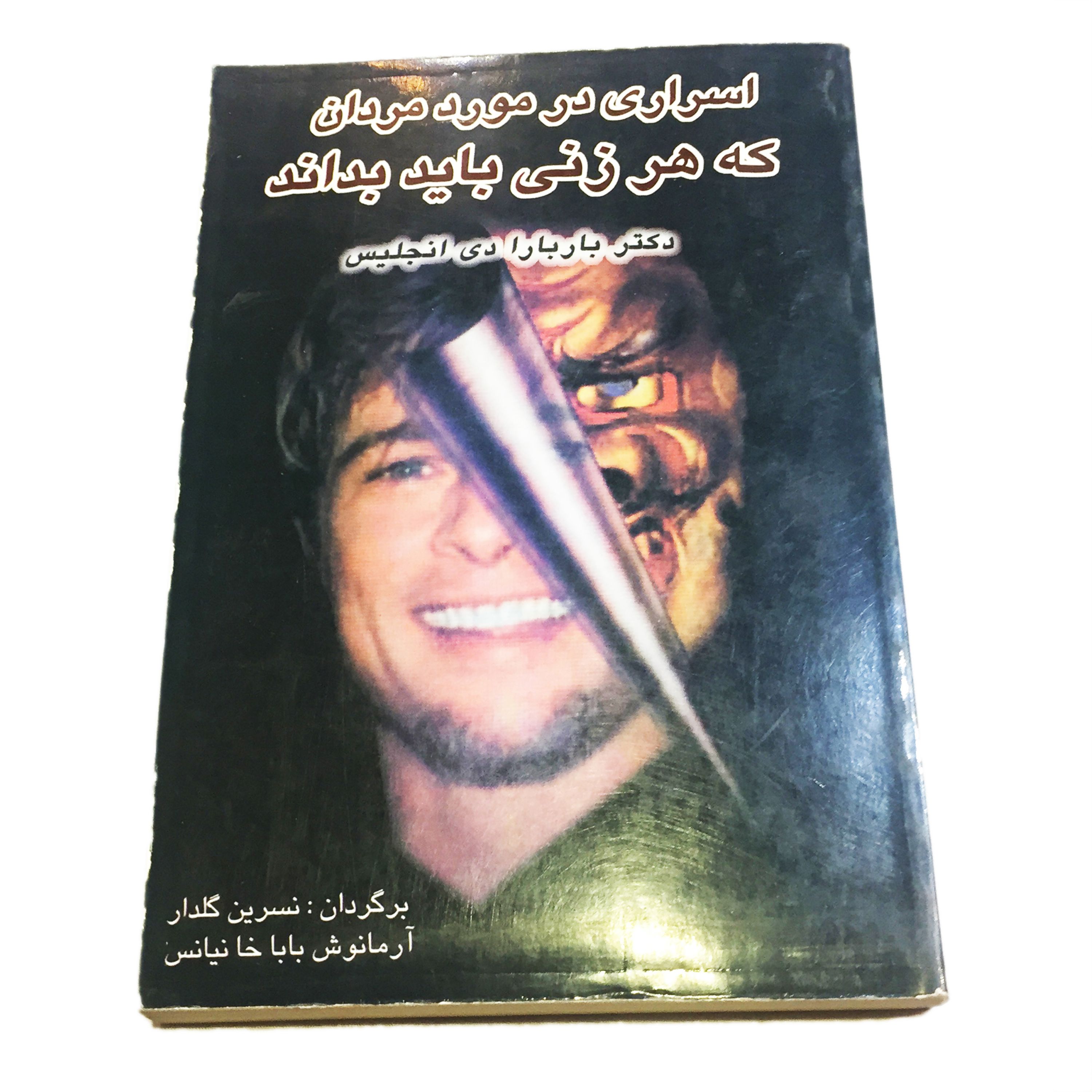 کتاب اسراری در مورد مردان که هر زنی باید بداند
