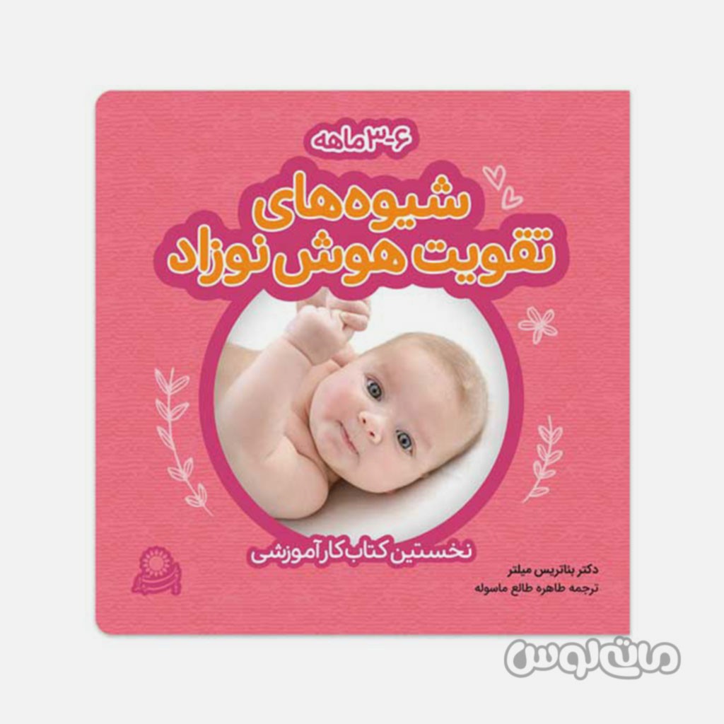 کتاب کار تقویت هوش نوزاد 3 تا 6 ماه با فرزندان

