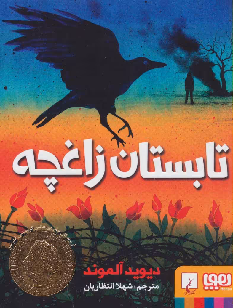 کتاب تابستان زاغچه