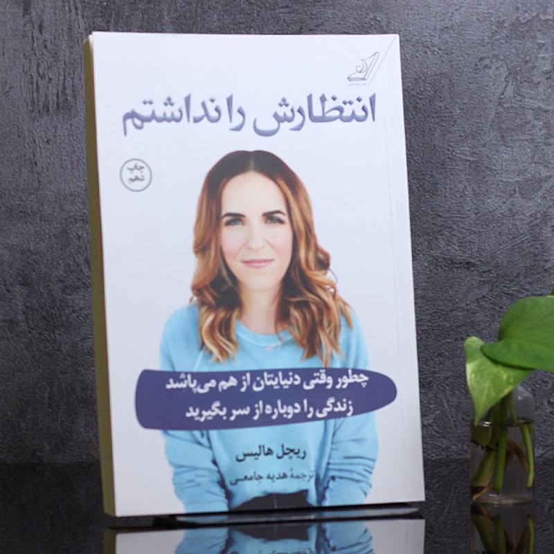 کتاب انتظارش را نداشتم ( ریچل هالیس ترجمه هدیه جامعی) انتشارات کوله پشتی 