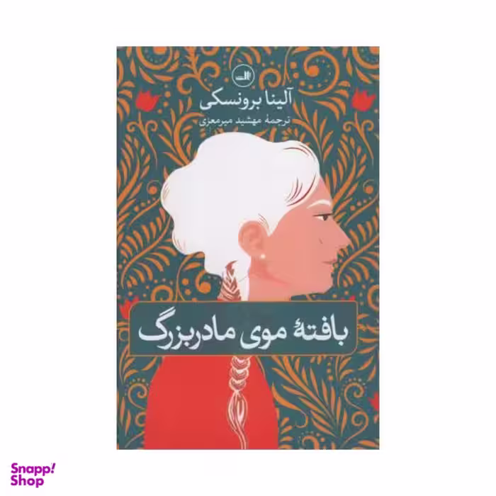 کتاب بافته موی مادربزرگ اثر آلینا برونسکی نشر ثالث‌