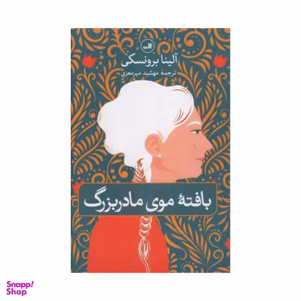 کتاب بافته موی مادربزرگ اثر آلینا برونسکی نشر ثالث‌