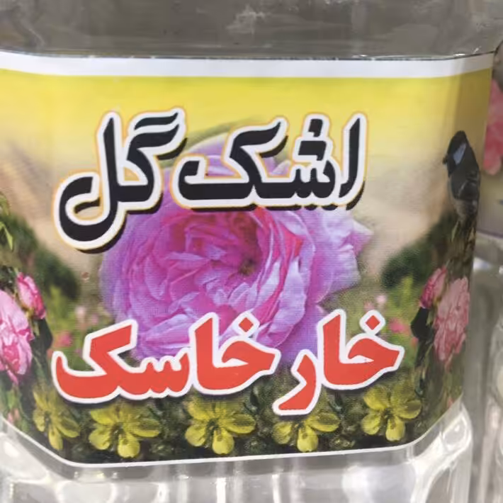 عرق خارخاسک