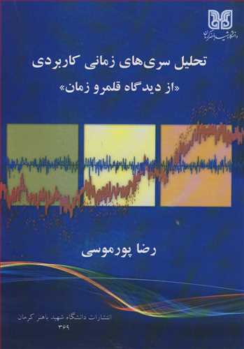 کتاب تحلیل سری های زمانی کاربردی از دیدگاه قلمرو زمان