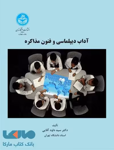 آداب دیپلماسی و فنون مذاکره نشر دانشگاه تهران