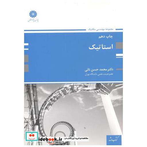 کتاب ارشد استاتیک اثر محمدحسن نائی