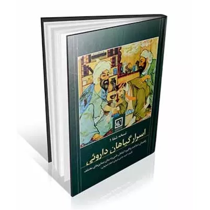 کتاب اسرار گیاهان دارویی (نسخه شفا 1 )