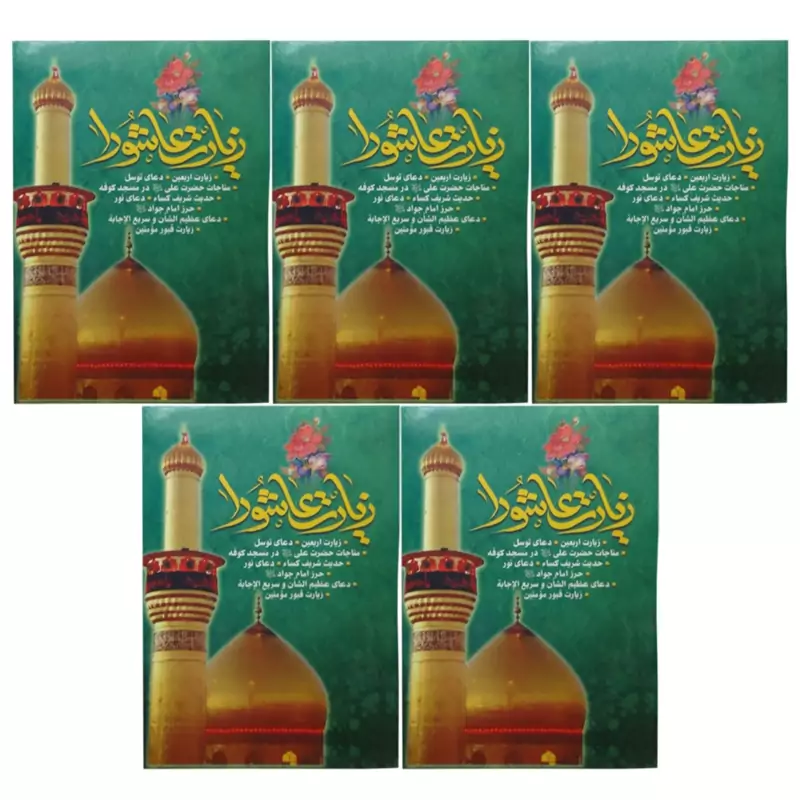 101201-زیارت عاشورا همراه با زیارت اربعین و دعای توسل حدیث کساء و...بسته 5عددی