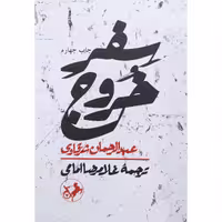 کتاب سفر خروج نشر امیرکبیر