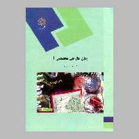 کتاب زبان تخصصی خارجی 1 (پیام نور) از دکتر رضا نیلی پور