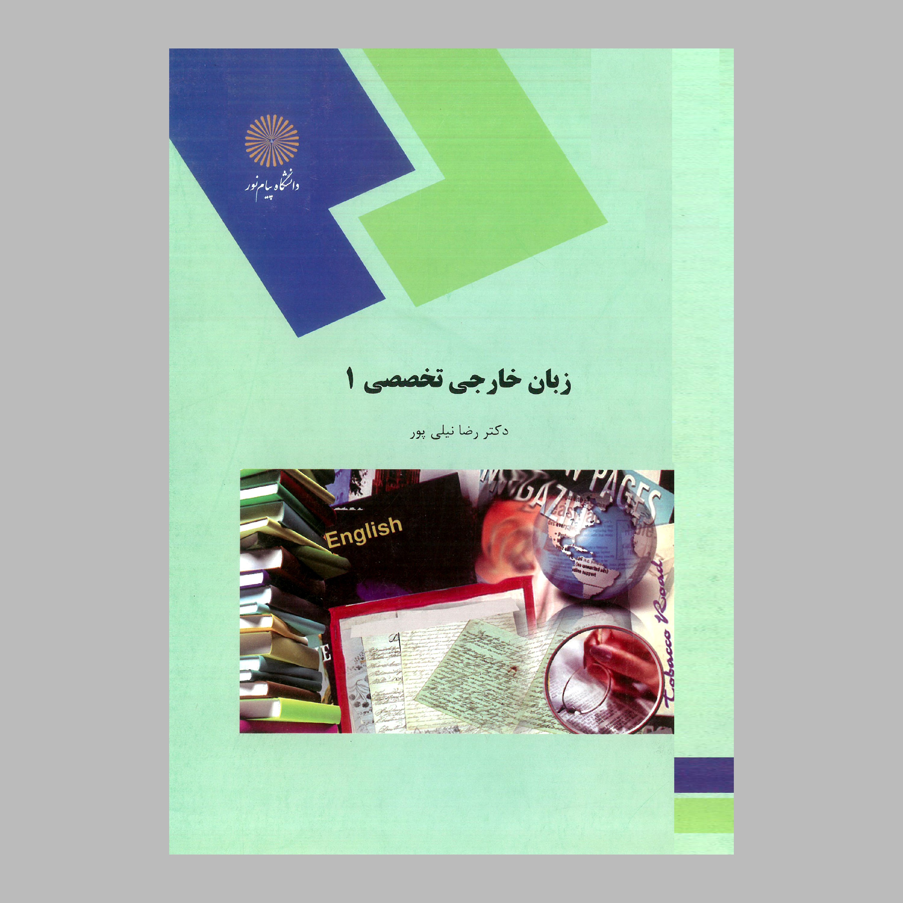 کتاب زبان تخصصی خارجی 1 (پیام نور) از دکتر رضا نیلی پور