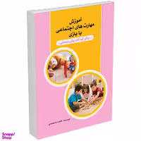 آموزش مهارت های اجتماعی با بازی برای کودکان پیش دبستانی اثر فاطمه ملامحمدی انتشارات السانا