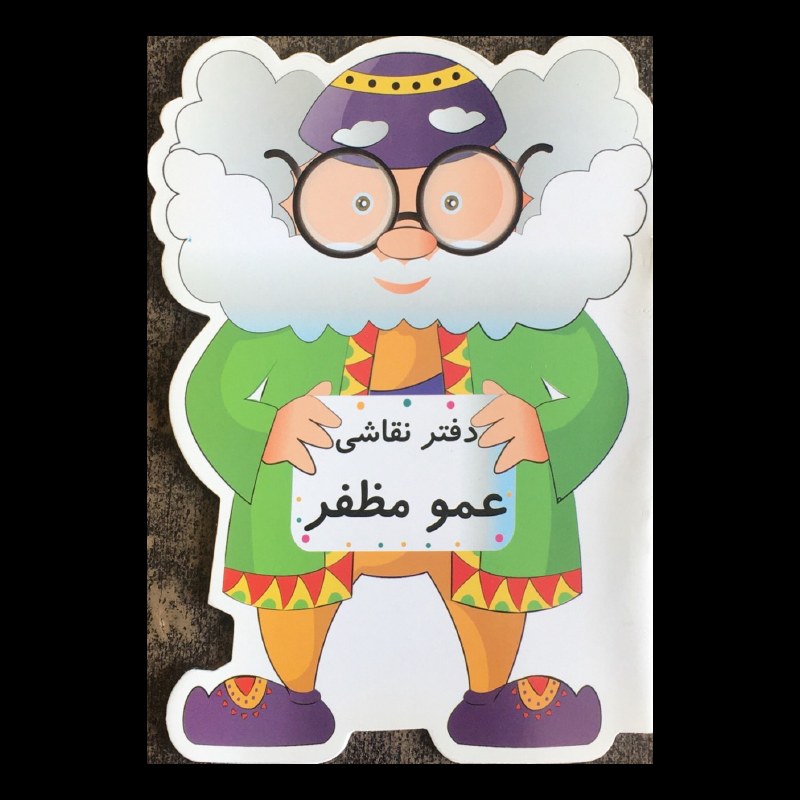 دفتر نقاشی طرح عمو مظفر از انتشارات مظفر