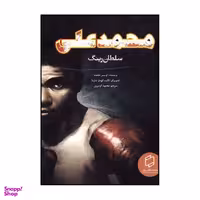 کتاب محمد علی سلطان رینگ اثر لوییس هلفند انتشارات آوای روزان