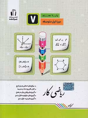 کتاب ریاضی کار هفتم جویامجد