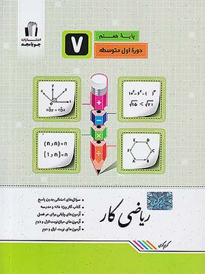 کتاب ریاضی کار هفتم جویامجد