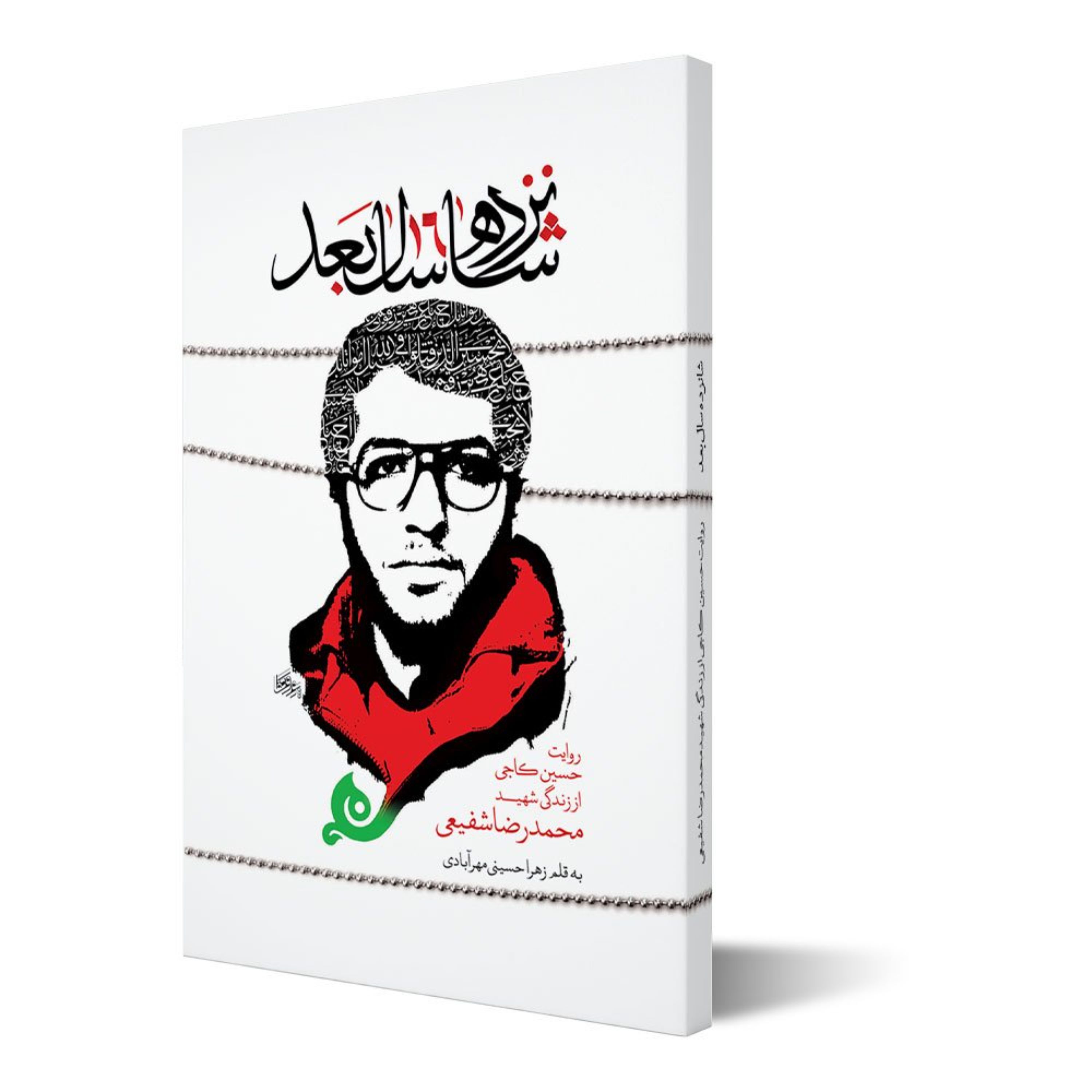 کتاب شانزده سال بعد