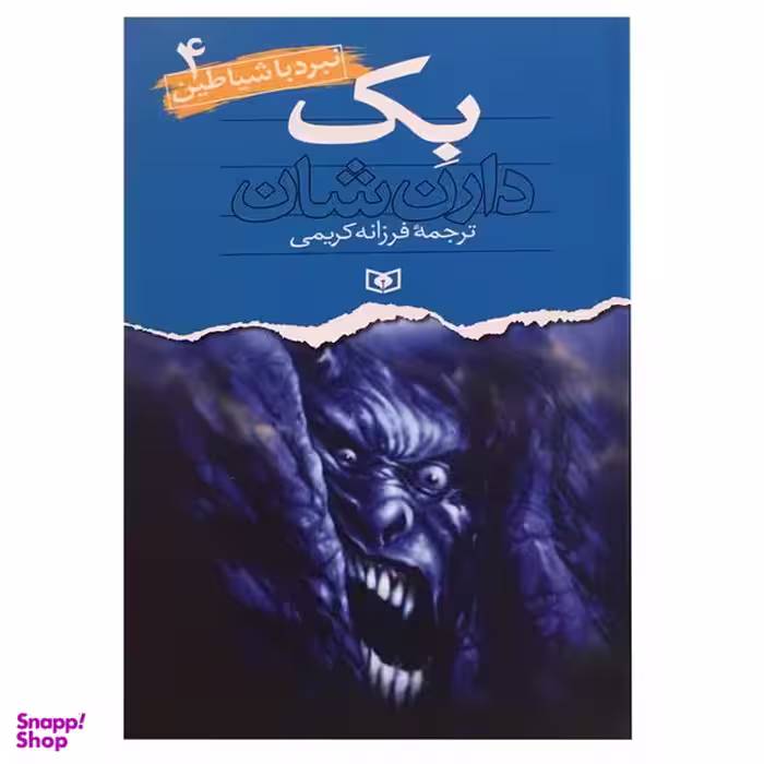 کتاب نبرد با شیاطین 4 اثر دارن شان انتشارات قدیانی