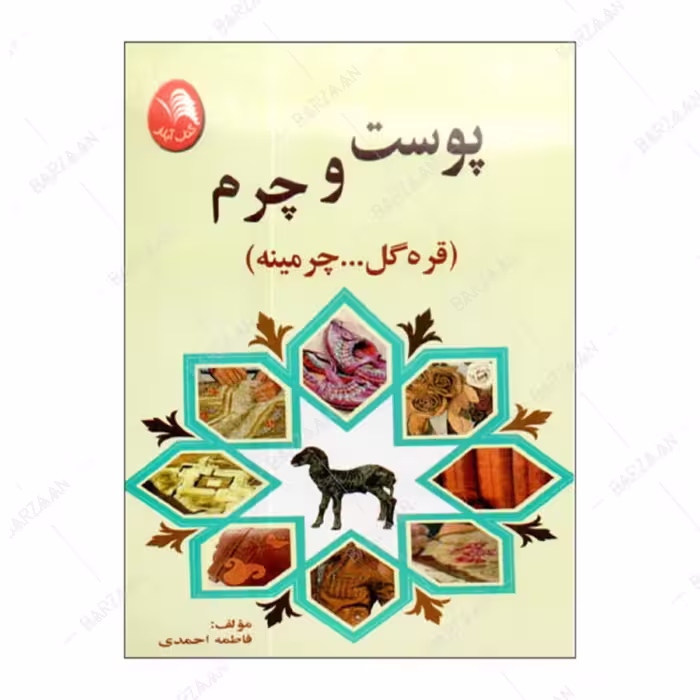 کتاب پوست و چرم (قره گل - چرمینه) اثر فاطمه احمدی