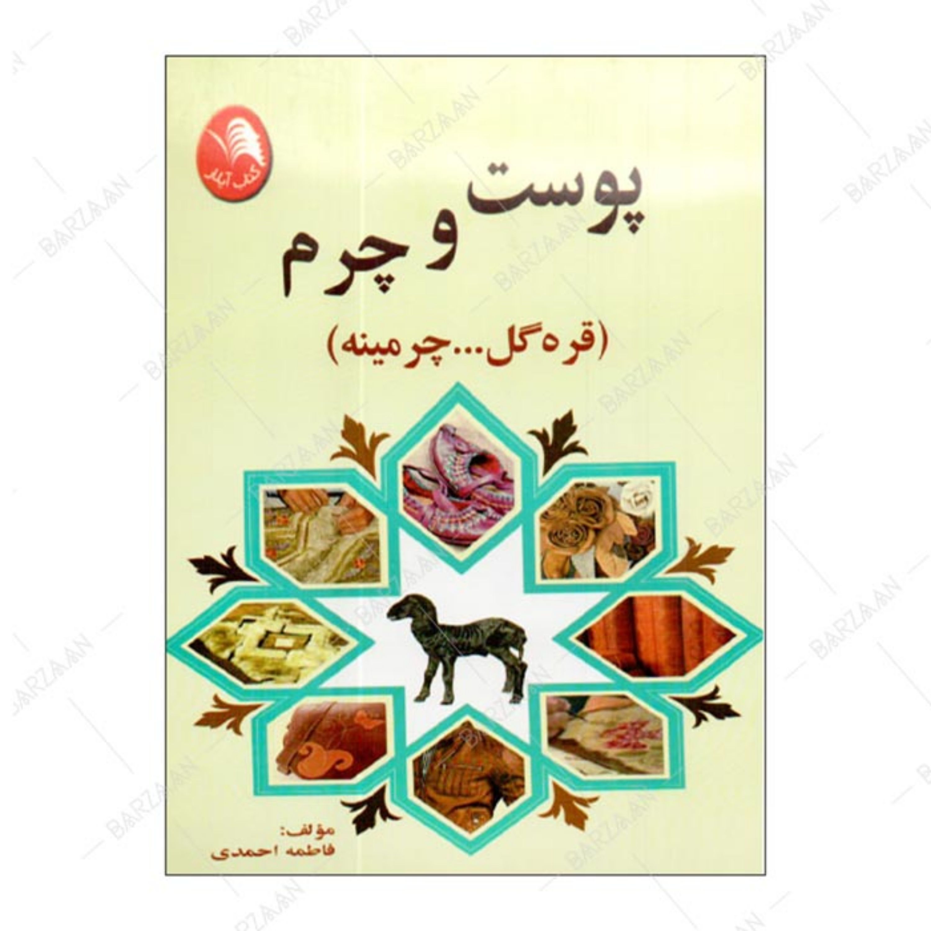 کتاب پوست و چرم (قره گل - چرمینه) اثر فاطمه احمدی